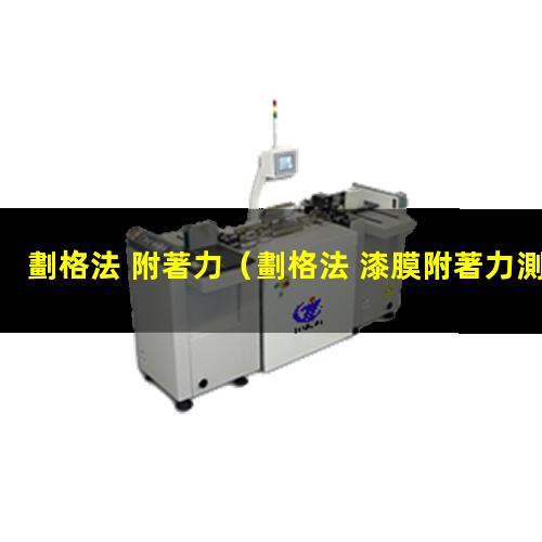 劃格法 附著力